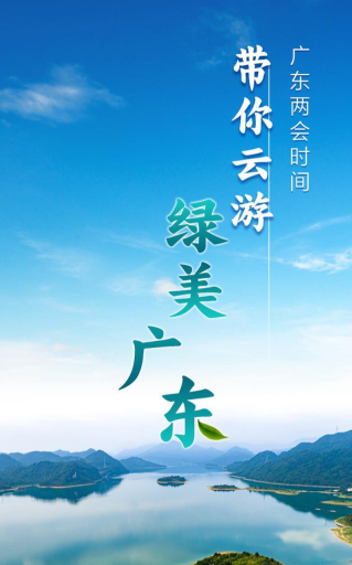 带你云游绿美广东